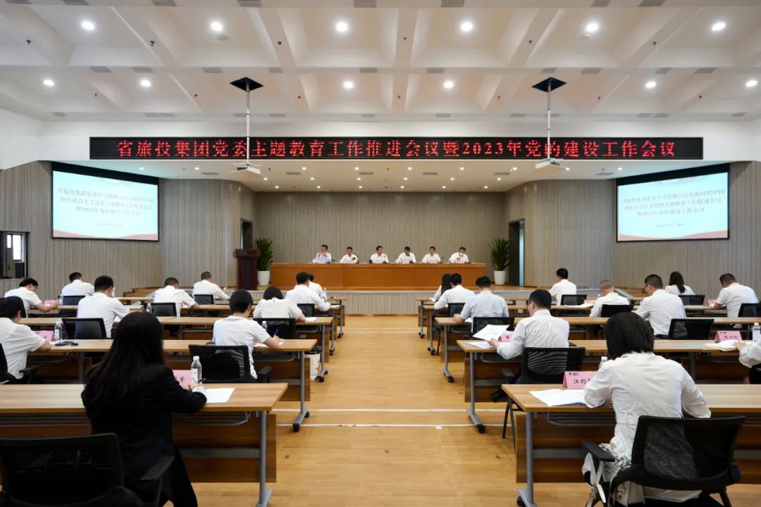 省bti体育集团召开主题教育事情推进会暨2023年党的建设事情聚会